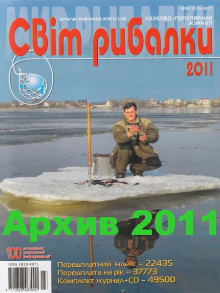 Свiт рибалки. Архив 2011