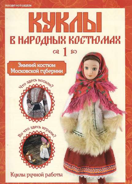 Куклы в народных костюмах №1 (январь 2012)