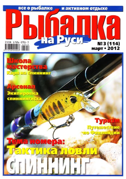 Рыбалка на Руси №3 (март 2012)