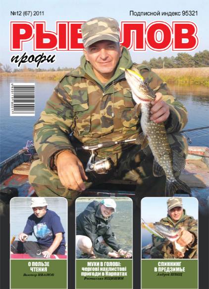 Рыболов профи №12 (декабрь 2011)