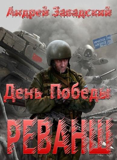 День победы. Реванш