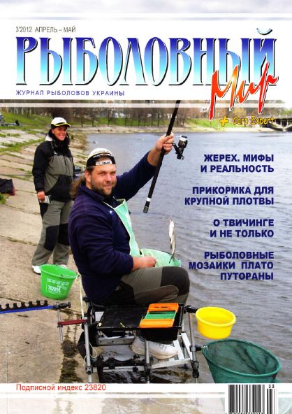 Рыболовный мир №3 (апрель-май 2012)