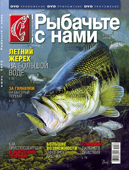 Рыбачьте с нами №6 (июнь 2012)