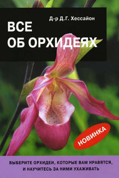 Д. Г. Хессайон. Всё об орхидеях