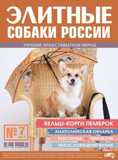 Элитные собаки России №7 (март 2012)