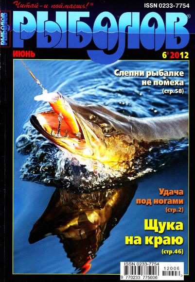 Рыболов №6 (июнь 2012)