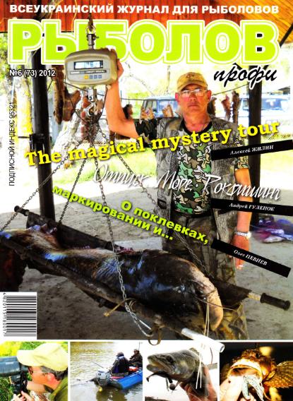 Рыболов профи №6 (июнь 2012)