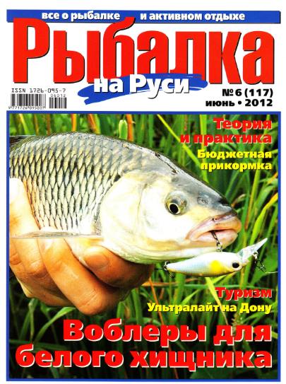 Рыбалка на Руси №6 (июнь 2012)