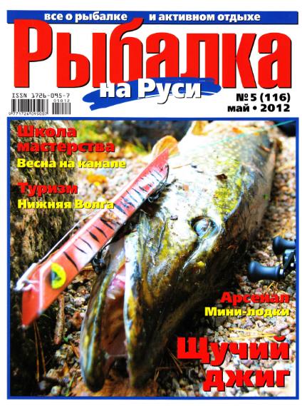Рыбалка на Руси №5 (май 2012)