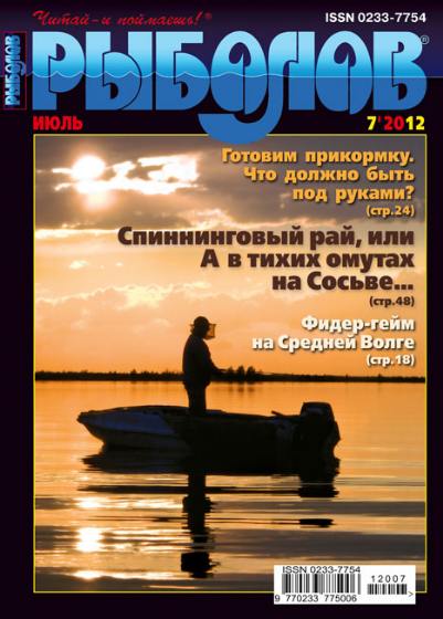 Рыболов №7 (июль 2012)
