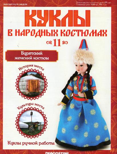 Куклы в народных костюмах №11 (июнь 2012)
