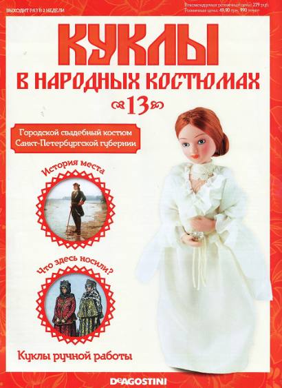 Куклы в народных костюмах №13 (июль 2012)