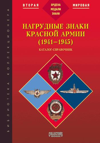 Нагрудные знаки Красной Армии 1941-1945