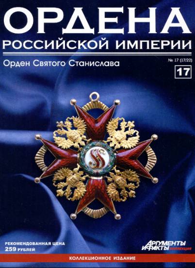 Ордена Российской империи №17 (2012)