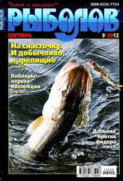 Рыболов №9 (сентябрь 2012)