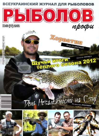 Рыболов профи №10 (октябрь 2012)
