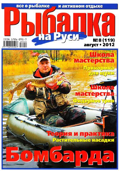 Рыбалка на Руси №8 (август 2012)