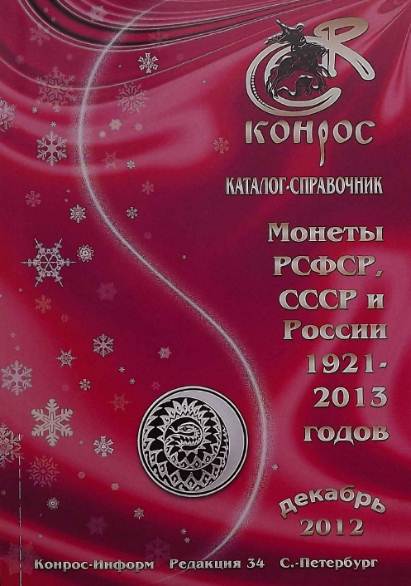 Монеты РСФСР, СССР и России 1921-2013 годов. Редакция 34
