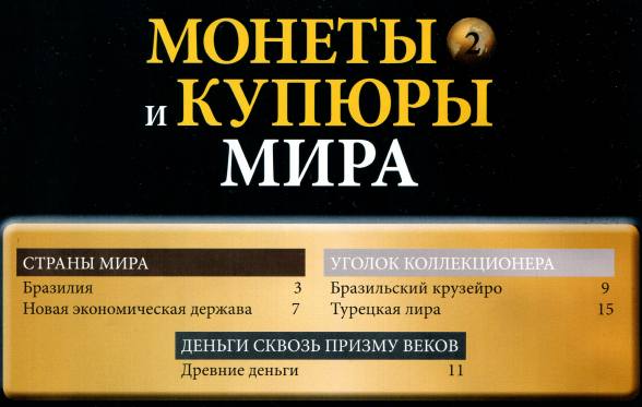 Монеты и купюры мира №2 (2013)с