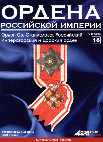 Ордена Российской империи №18 (2012)