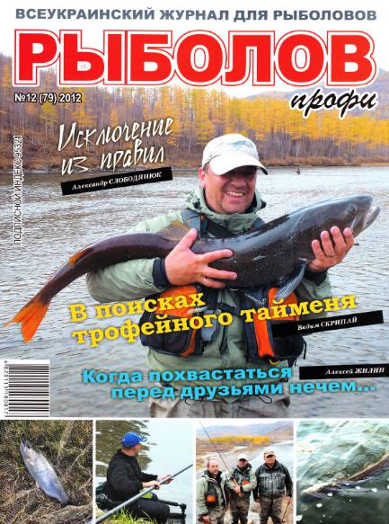 Рыболов профи №12 (декабрь 2012)