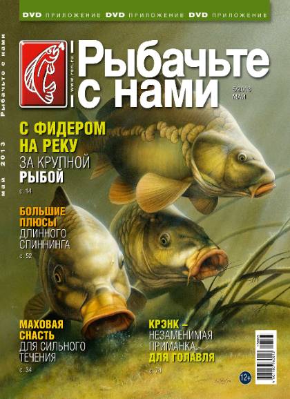 Рыбачьте с нами №5 (май 2013)