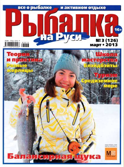 Рыбалка на Руси №3 (март 2013)
