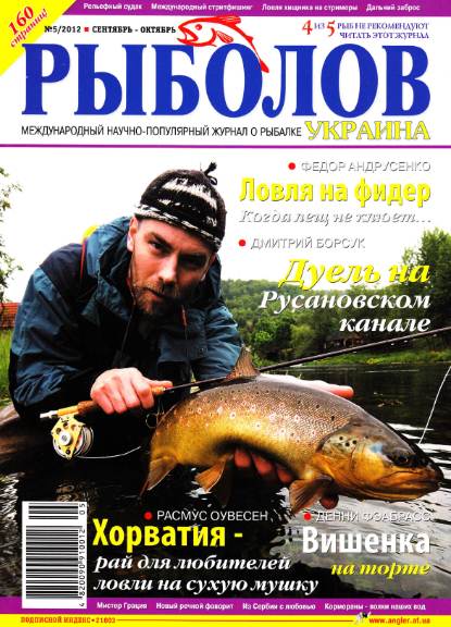 Рыболов №5 (сентябрь-октябрь 2012) Украина