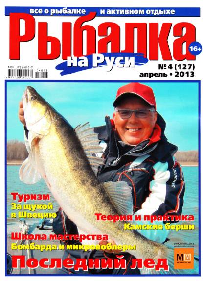 Рыбалка на Руси №4 (апрель 2013)