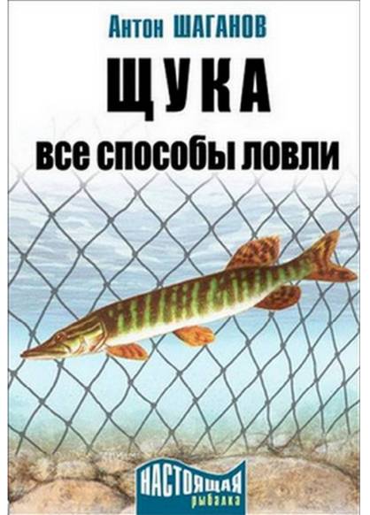 Щука. Все способы ловли