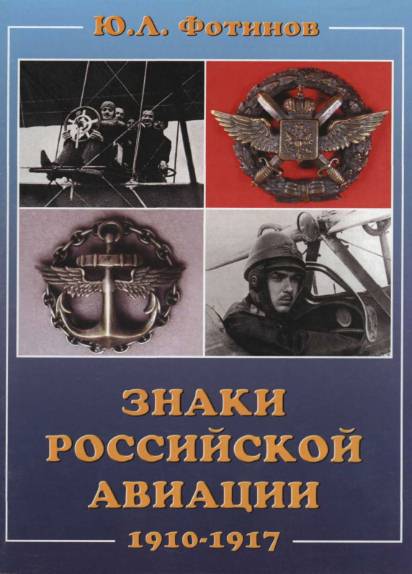 Знаки Российской авиации 1910-1917