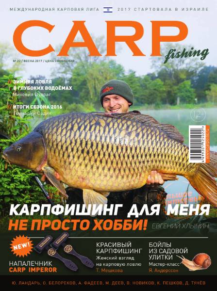 Carp Fishing №22 (весна 2017)