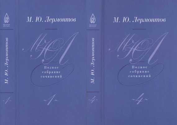 М. Ю. Лермонтов. Собрание сочинений в 4 томах