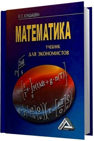 Математика. Учебник для экономистов