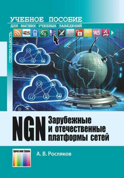 Зарубежные и отечественные платформы сетей NGN