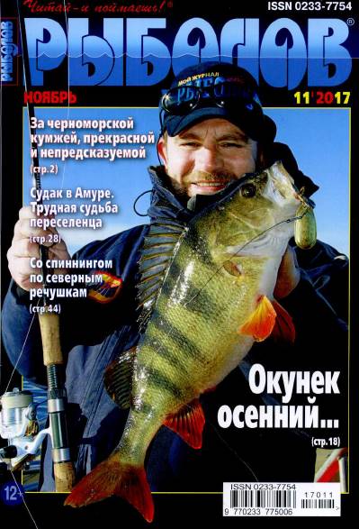 Рыболов №11 (ноябрь 2017)