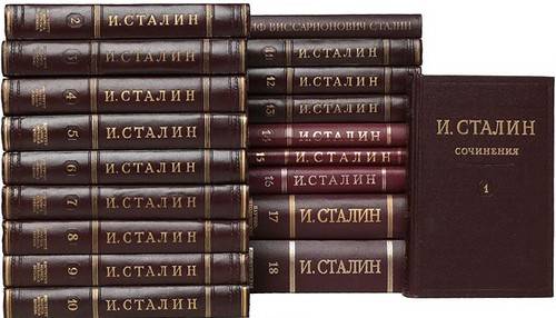 И. В. Сталин. Собрание сочинений