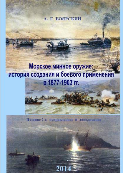 Морское минное оружие: история создания и боевого применения в 1877-1903 гг.