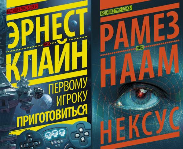 NEO. Будущее уже здесь. Сборник 2 книг