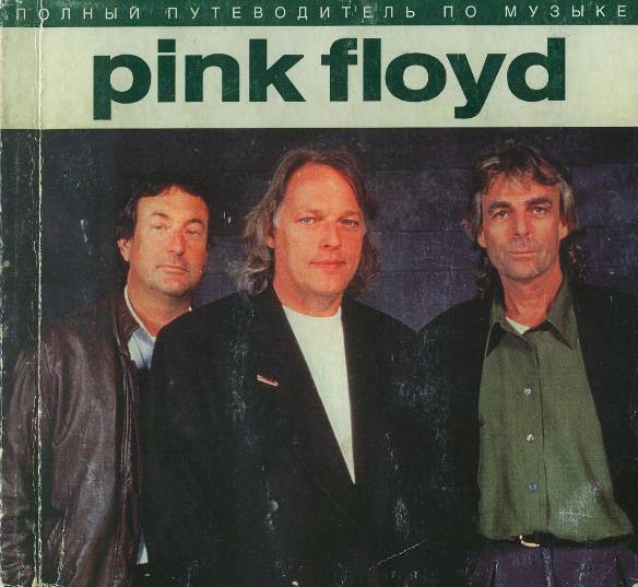 Полный путеводитель по музыке Pink Floyd