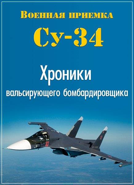 Военная приемка. Су-34. Хроники вальсирующего бомбардировщика (2016) SATRip