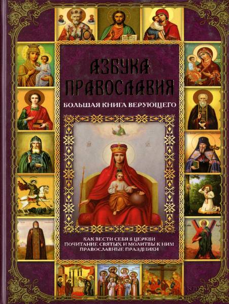 Азбука православия. Большая книга верующего
