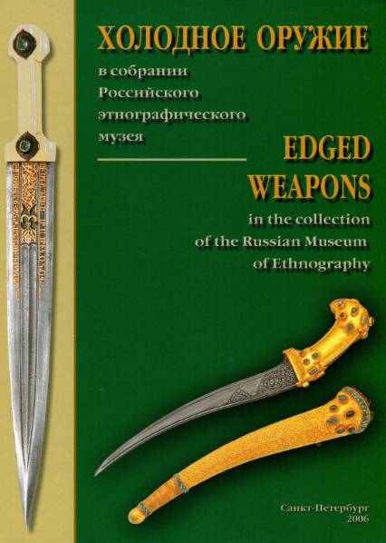 Холодное оружие в собрании Российского этнографического музея
