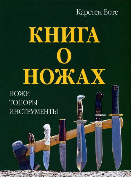 Книга о ножах. Ножи. Топоры. Инструменты