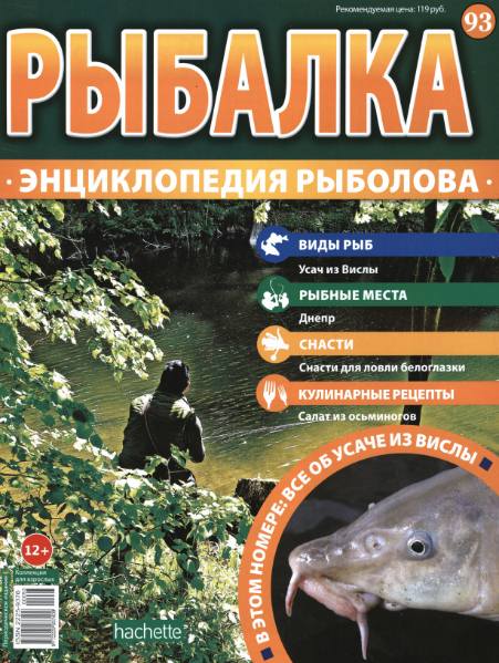Рыбалка. Энциклопедия рыболова №93 (2016)
