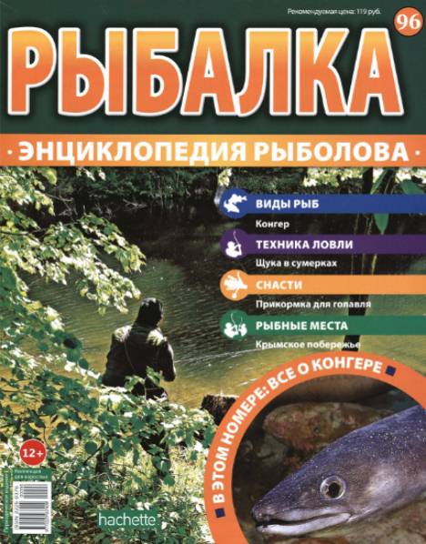 Рыбалка. Энциклопедия рыболова №96 (2016)