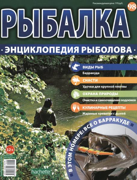 Рыбалка. Энциклопедия рыболова №98 (2016)