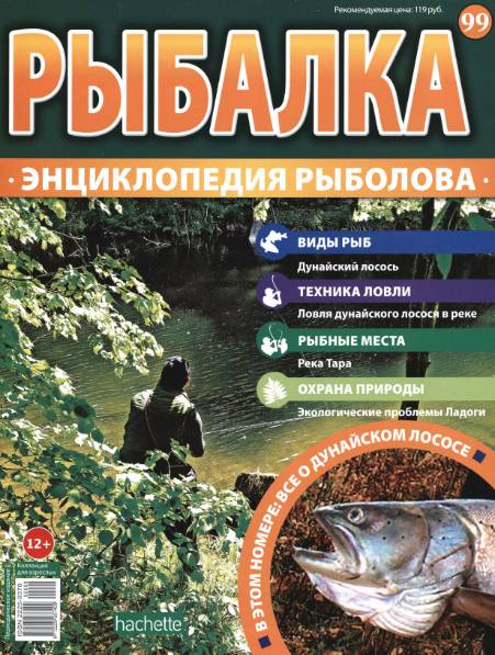 Рыбалка. Энциклопедия рыболова №99 (2016)
