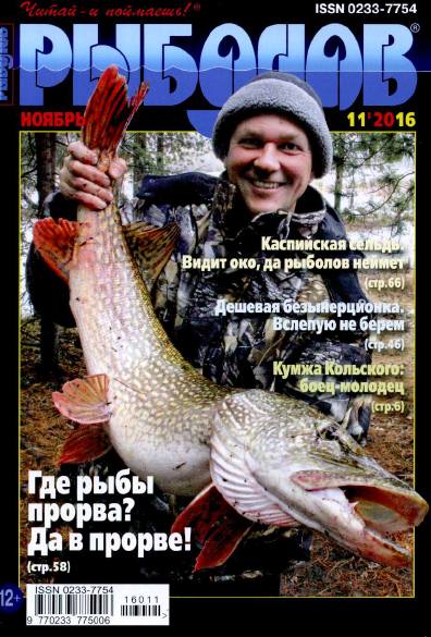 Рыболов №11 (ноябрь 2016)
