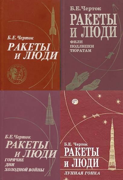 Ракеты и люди. Сборник 4 книг